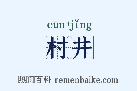 村井是什么意思的图片